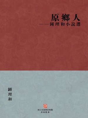 cover image of 中国经典名著：原乡人（繁体版）（Chinese Classics: China, my native land &#8212; Traditional Chinese Edition）